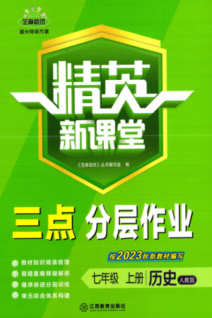 江西教育出版社2023年秋精英新課堂三點(diǎn)分層作業(yè)七年級(jí)歷史上冊(cè)人教版參考答案
