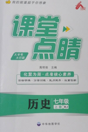 中華地圖學(xué)社2023年秋課堂點睛七年級歷史上冊人教版參考答案