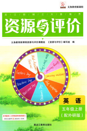 黑龍江教育出版社2023年秋資源與評價(jià)五年級英語上冊外研版參考答案