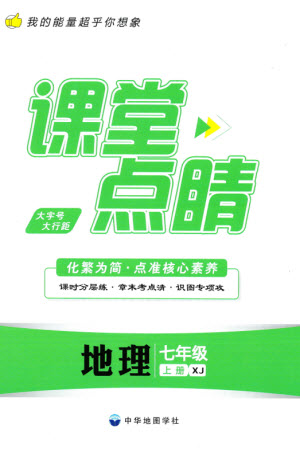 中華地圖學(xué)社2023年秋課堂點(diǎn)睛七年級地理上冊湘教版參考答案