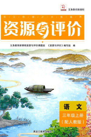 黑龍江教育出版社2023年秋資源與評價(jià)三年級(jí)語文上冊人教版參考答案