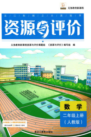 黑龍江教育出版社2023年秋資源與評價(jià)二年級數(shù)學(xué)上冊人教版參考答案