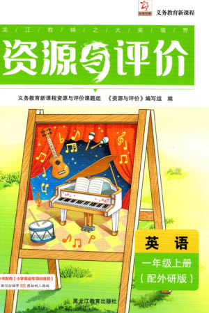 黑龍江教育出版社2023年秋資源與評價一年級英語上冊外研版參考答案