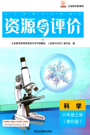 黑龍江教育出版社2023年秋資源與評價六年級科學(xué)上冊教科版參考答案