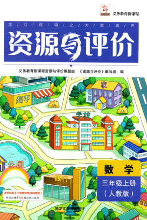黑龍江教育出版社2023年秋資源與評(píng)價(jià)三年級(jí)數(shù)學(xué)上冊(cè)人教版參考答案