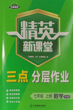 江西教育出版社2023年秋精英新課堂三點(diǎn)分層作業(yè)七年級(jí)數(shù)學(xué)上冊(cè)華師版參考答案