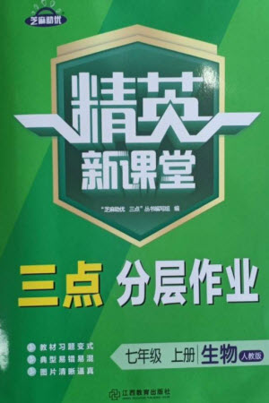 江西教育出版社2023年秋精英新課堂三點分層作業(yè)七年級生物上冊人教版參考答案