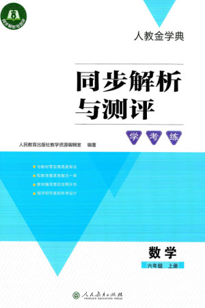 人民教育出版社2023年秋人教金學(xué)典同步解析與測(cè)評(píng)學(xué)考練六年級(jí)數(shù)學(xué)上冊(cè)人教版參考答案