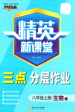 陽光出版社2023年秋精英新課堂三點分層作業(yè)八年級生物上冊蘇教版參考答案