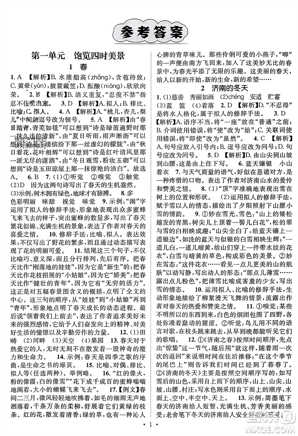 江西教育出版社2023年秋精英新課堂三點分層作業(yè)七年級語文上冊人教版參考答案