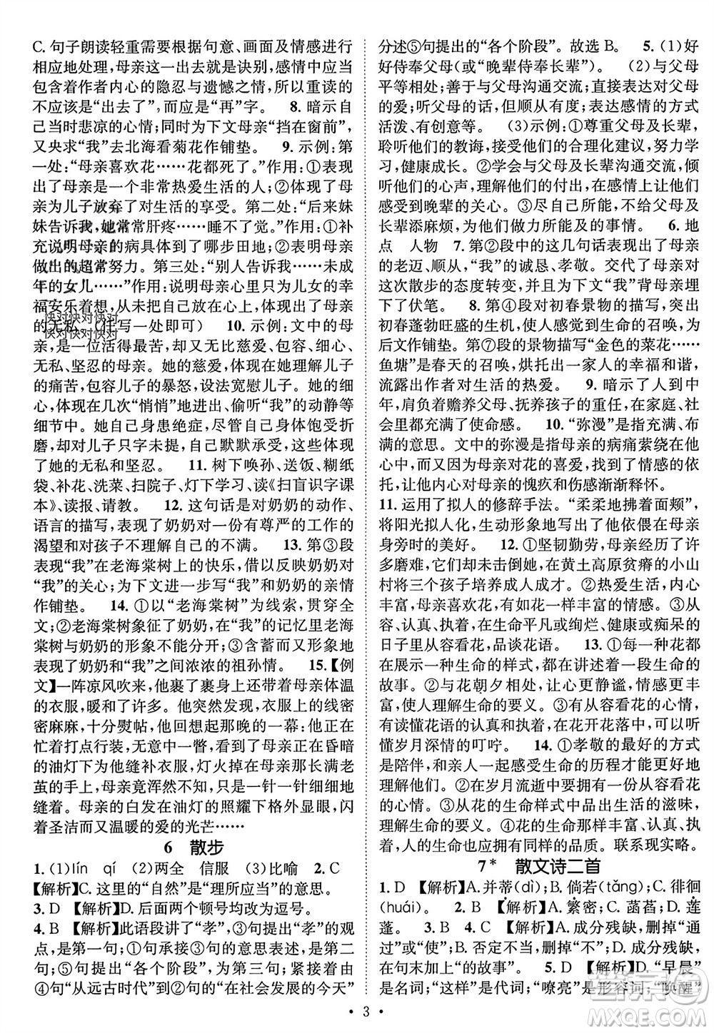 江西教育出版社2023年秋精英新課堂三點分層作業(yè)七年級語文上冊人教版參考答案