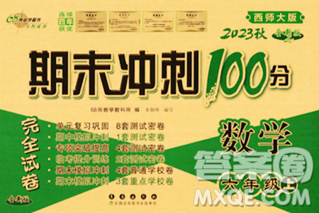 長(zhǎng)春出版社2023年秋期末沖刺100分完全試卷六年級(jí)數(shù)學(xué)上冊(cè)西師大版答案