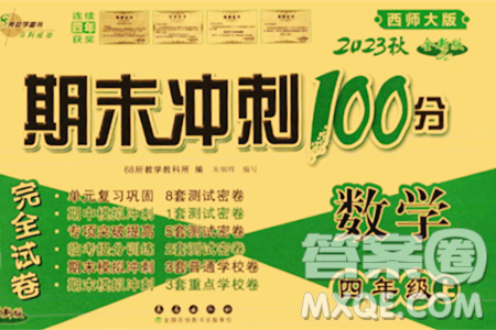 長(zhǎng)春出版社2023年秋期末沖刺100分完全試卷四年級(jí)數(shù)學(xué)上冊(cè)西師大版答案