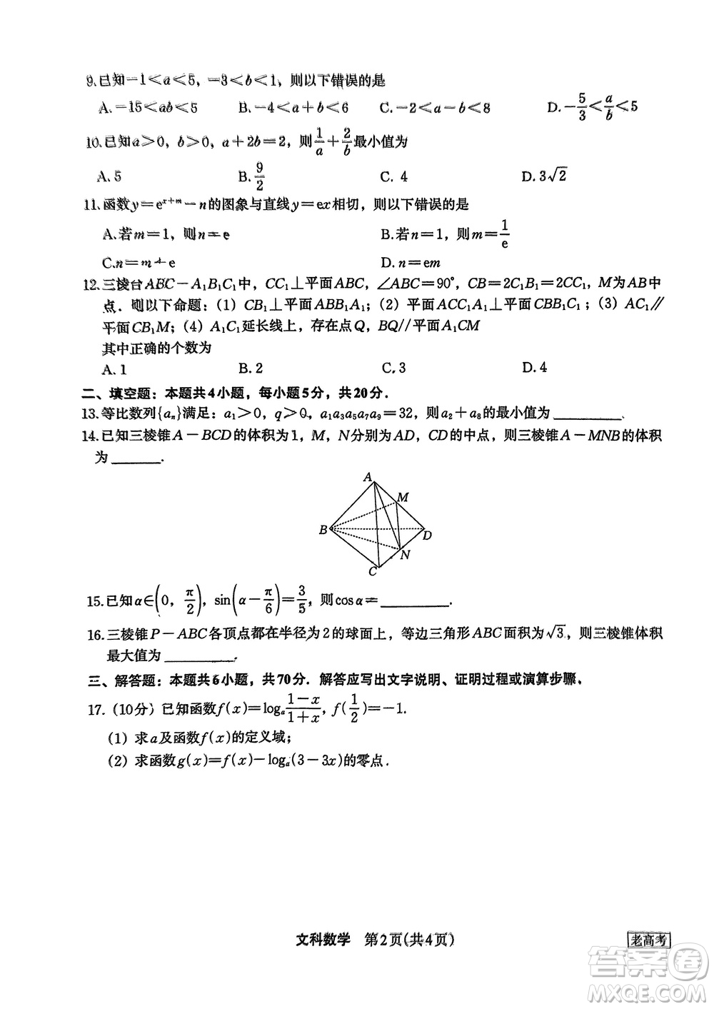 菁師聯(lián)盟2024屆高三上學期12月質量監(jiān)測考試文科數(shù)學參考答案