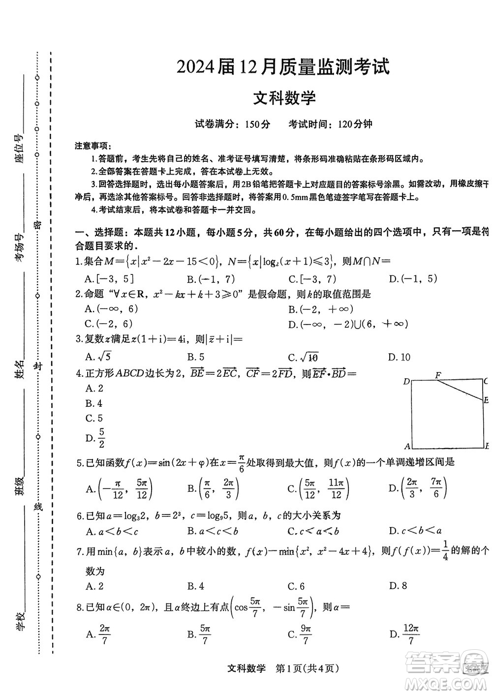 菁師聯(lián)盟2024屆高三上學期12月質量監(jiān)測考試文科數(shù)學參考答案