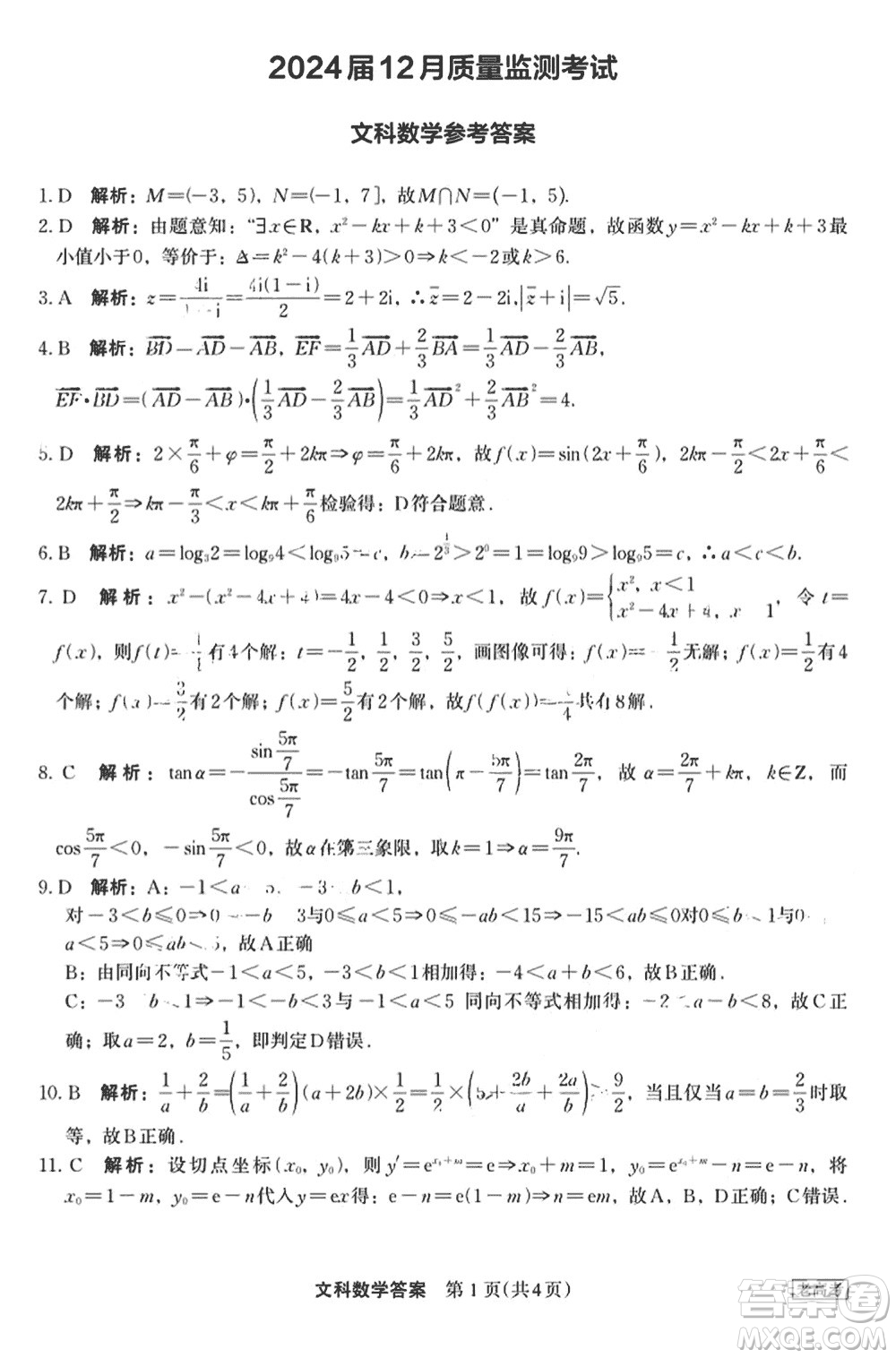 菁師聯(lián)盟2024屆高三上學期12月質量監(jiān)測考試文科數(shù)學參考答案