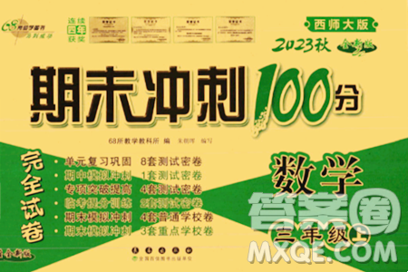 長(zhǎng)春出版社2023年秋期末沖刺100分完全試卷三年級(jí)數(shù)學(xué)上冊(cè)西師大版答案