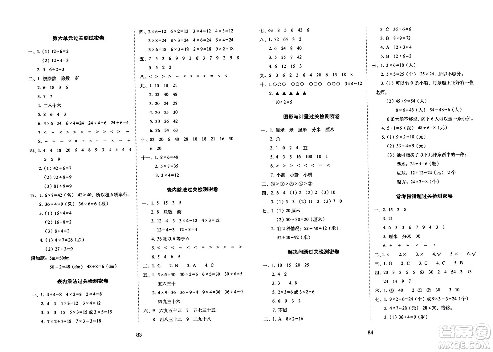 長春出版社2023年秋期末沖刺100分完全試卷二年級數(shù)學上冊西師大版答案