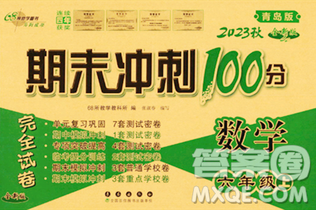 長(zhǎng)春出版社2023年秋期末沖刺100分完全試卷六年級(jí)數(shù)學(xué)上冊(cè)青島版答案