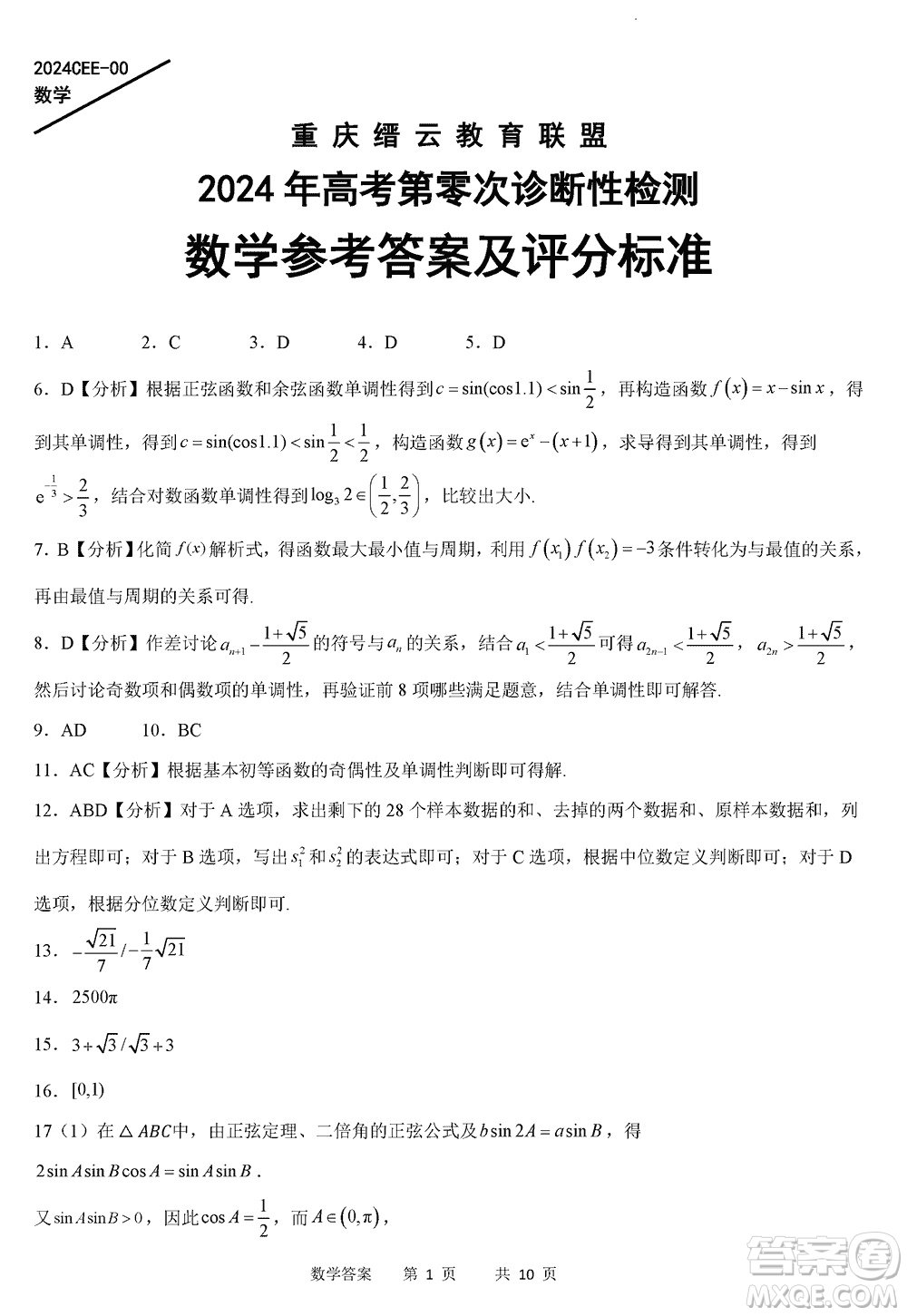 重慶縉云教育聯(lián)盟2024屆高三上學(xué)期12月零次診斷性檢測(cè)數(shù)學(xué)試卷答案