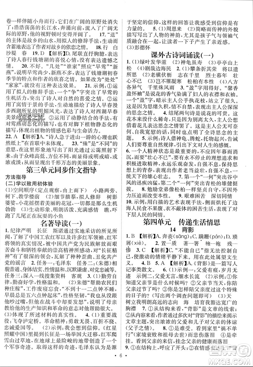 江西教育出版社2023年秋精英新課堂三點(diǎn)分層作業(yè)八年級(jí)語文上冊(cè)人教版參考答案