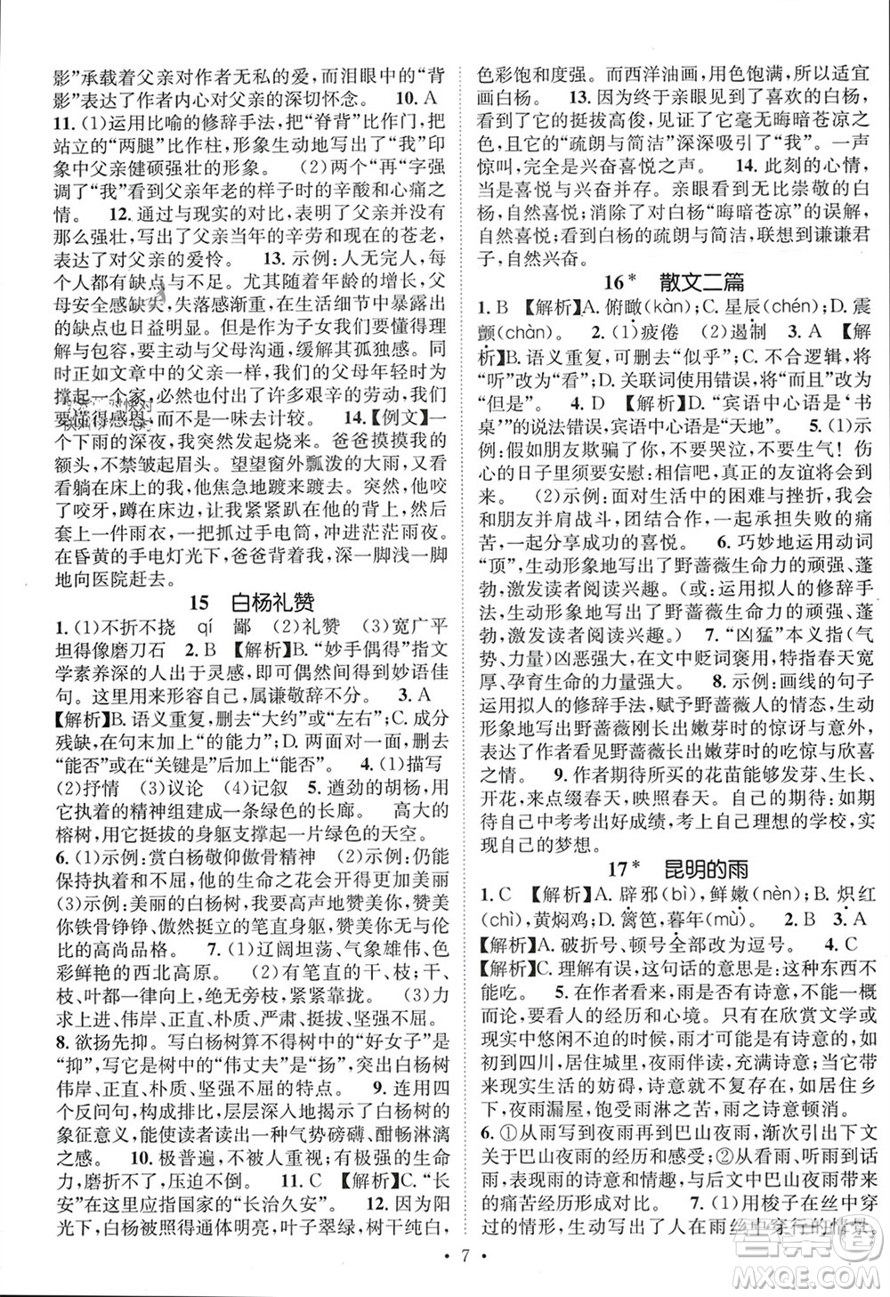 江西教育出版社2023年秋精英新課堂三點(diǎn)分層作業(yè)八年級(jí)語文上冊(cè)人教版參考答案