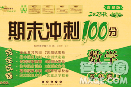 長春出版社2023年秋期末沖刺100分完全試卷五年級數(shù)學上冊青島版答案