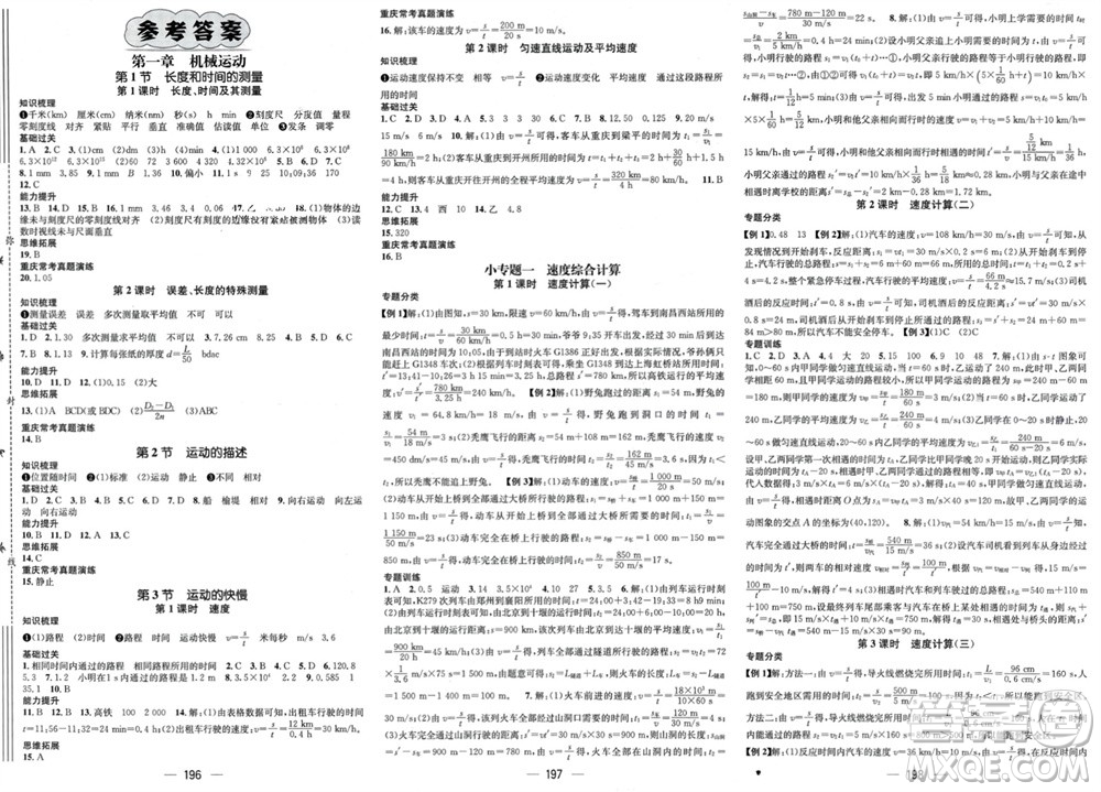 江西教育出版社2023年秋精英新課堂三點(diǎn)分層作業(yè)八年級(jí)物理上冊(cè)人教版重慶專(zhuān)版參考答案