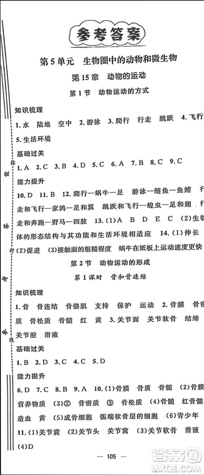陽光出版社2023年秋精英新課堂三點分層作業(yè)八年級生物上冊北師大版參考答案