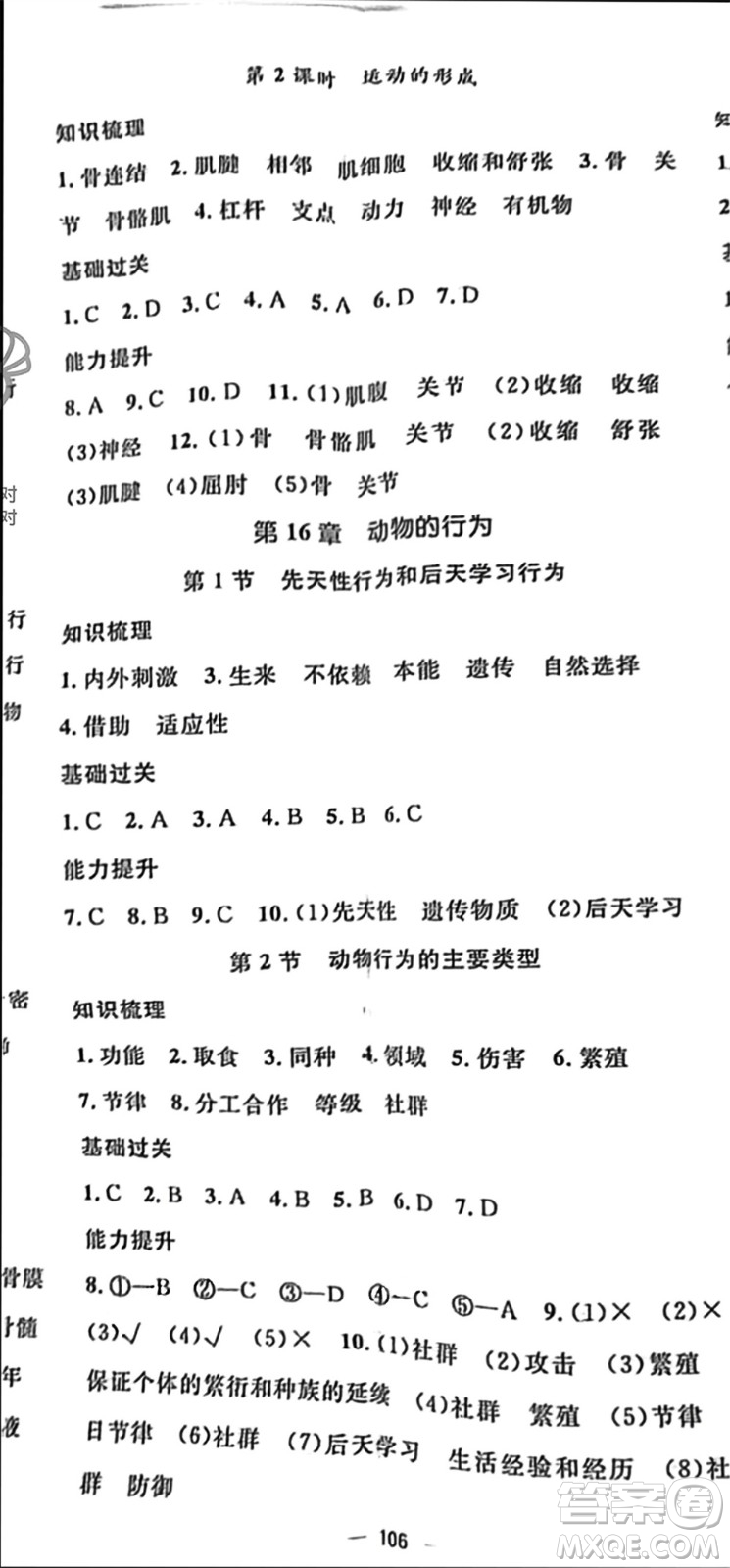 陽光出版社2023年秋精英新課堂三點分層作業(yè)八年級生物上冊北師大版參考答案