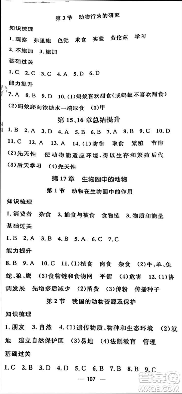 陽光出版社2023年秋精英新課堂三點分層作業(yè)八年級生物上冊北師大版參考答案