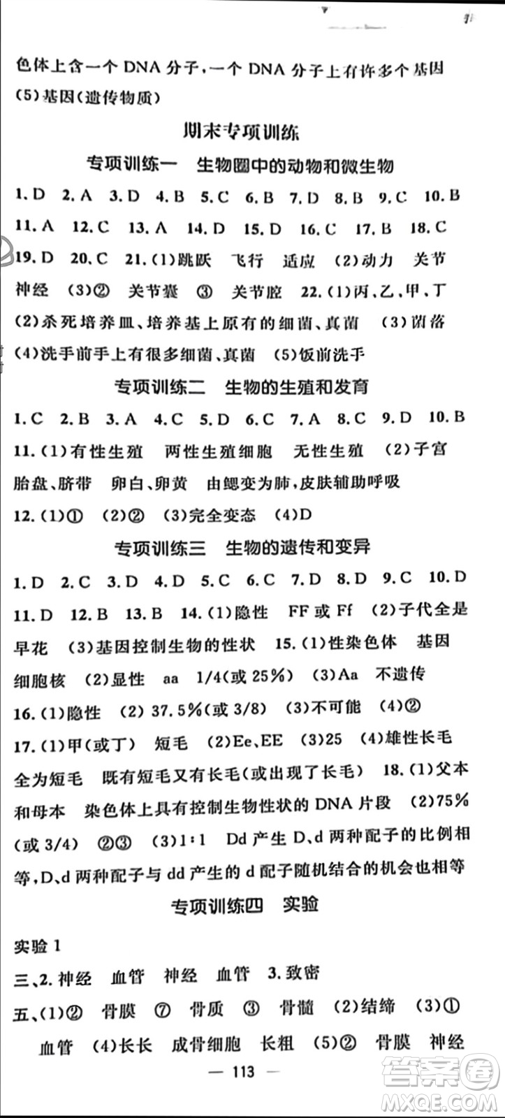 陽光出版社2023年秋精英新課堂三點分層作業(yè)八年級生物上冊北師大版參考答案