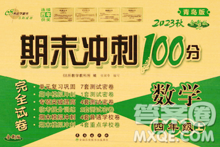 長(zhǎng)春出版社2023年秋期末沖刺100分完全試卷四年級(jí)數(shù)學(xué)上冊(cè)青島版答案