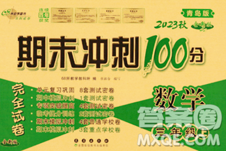 長春出版社2023年秋期末沖刺100分完全試卷三年級數(shù)學(xué)上冊青島版答案