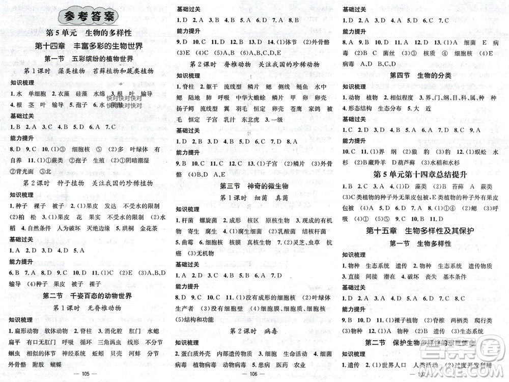 陽光出版社2023年秋精英新課堂三點分層作業(yè)八年級生物上冊蘇教版參考答案