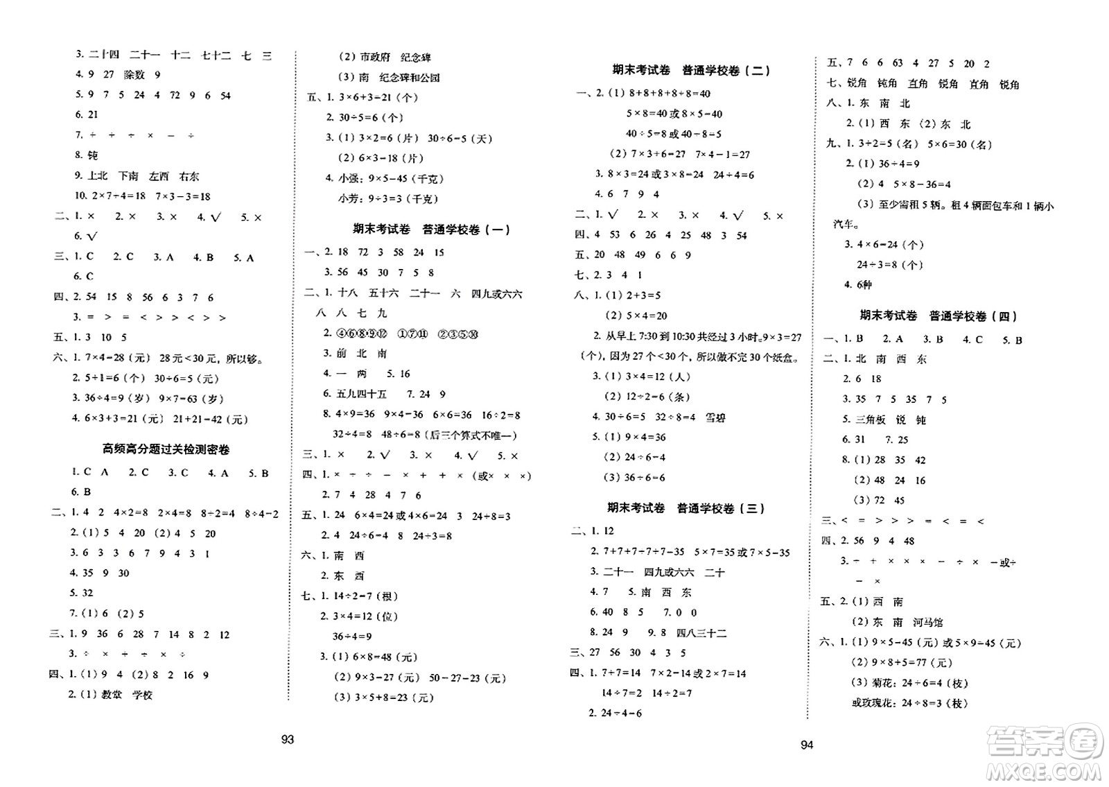 長春出版社2023年秋期末沖刺100分完全試卷二年級數(shù)學上冊青島版答案