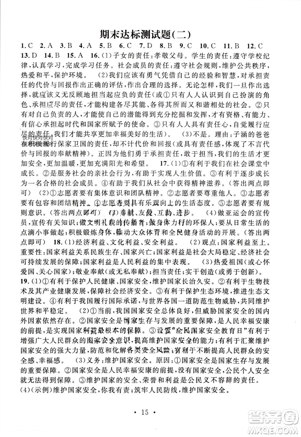 江西教育出版社2023年秋精英新課堂三點(diǎn)分層作業(yè)八年級(jí)道德與法治上冊(cè)人教版參考答案
