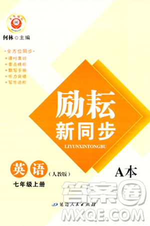 延邊人民出版社2023年秋勵(lì)耘書業(yè)勵(lì)耘新同步七年級(jí)英語上冊(cè)人教版答案