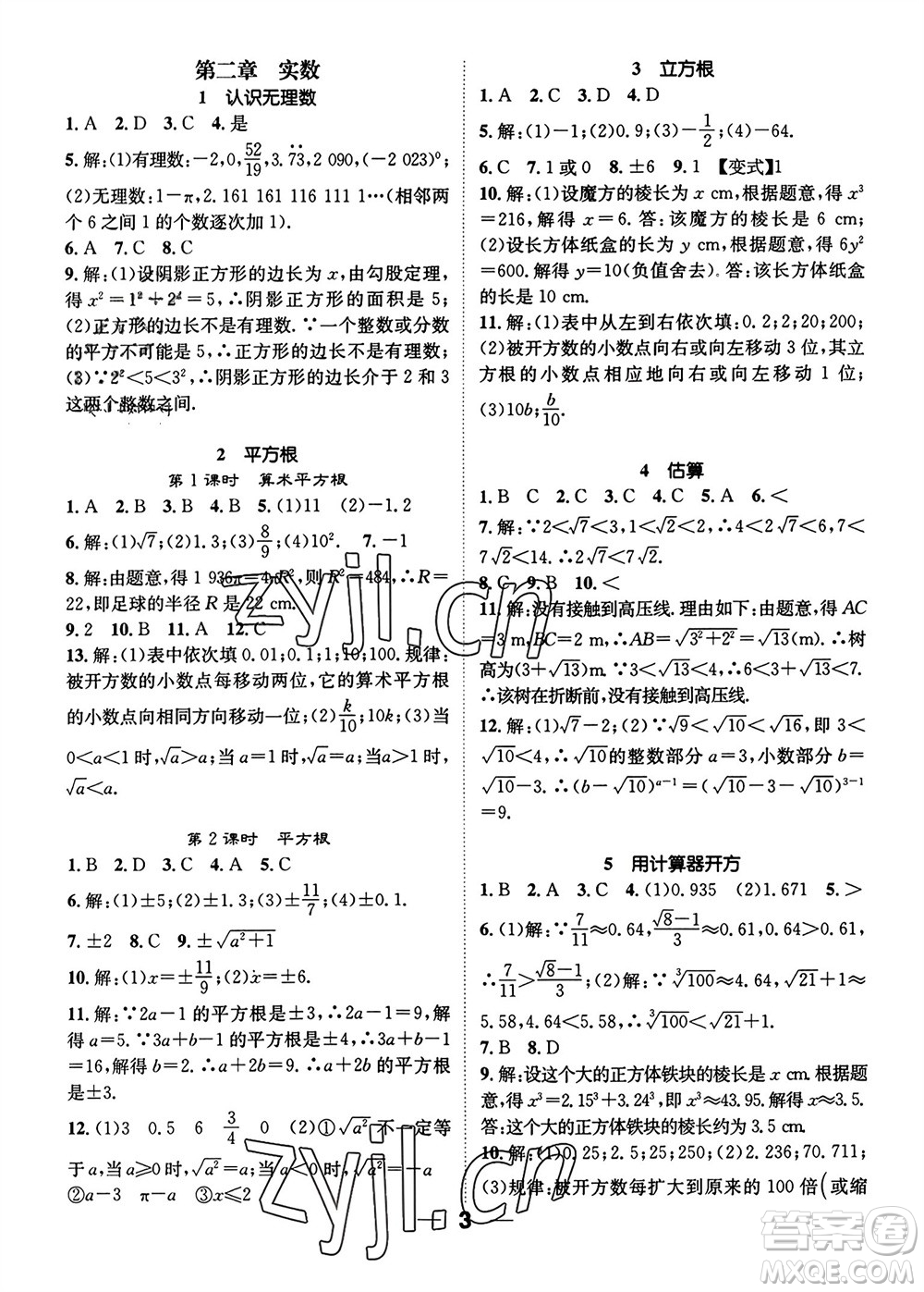 江西教育出版社2023年秋精英新課堂三點分層作業(yè)八年級數(shù)學(xué)上冊北師大版參考答案