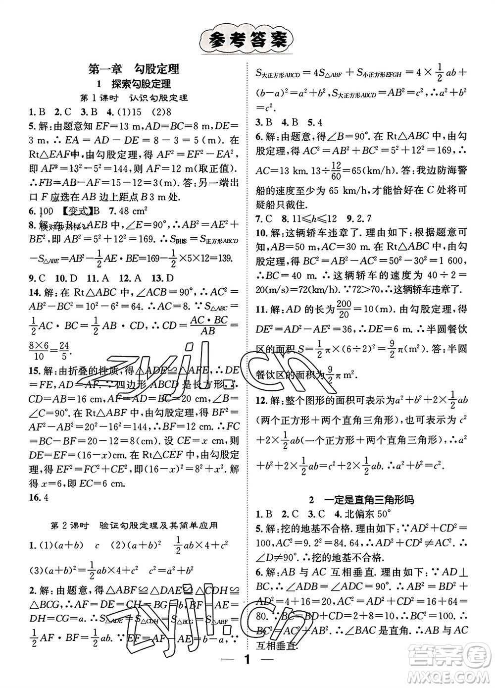 江西教育出版社2023年秋精英新課堂三點分層作業(yè)八年級數(shù)學(xué)上冊北師大版參考答案