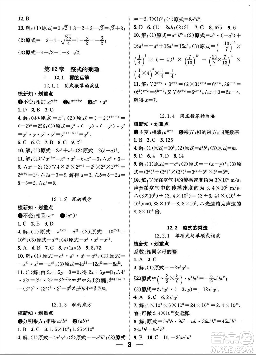 江西教育出版社2023年秋精英新課堂三點(diǎn)分層作業(yè)八年級(jí)數(shù)學(xué)上冊(cè)華師大版參考答案