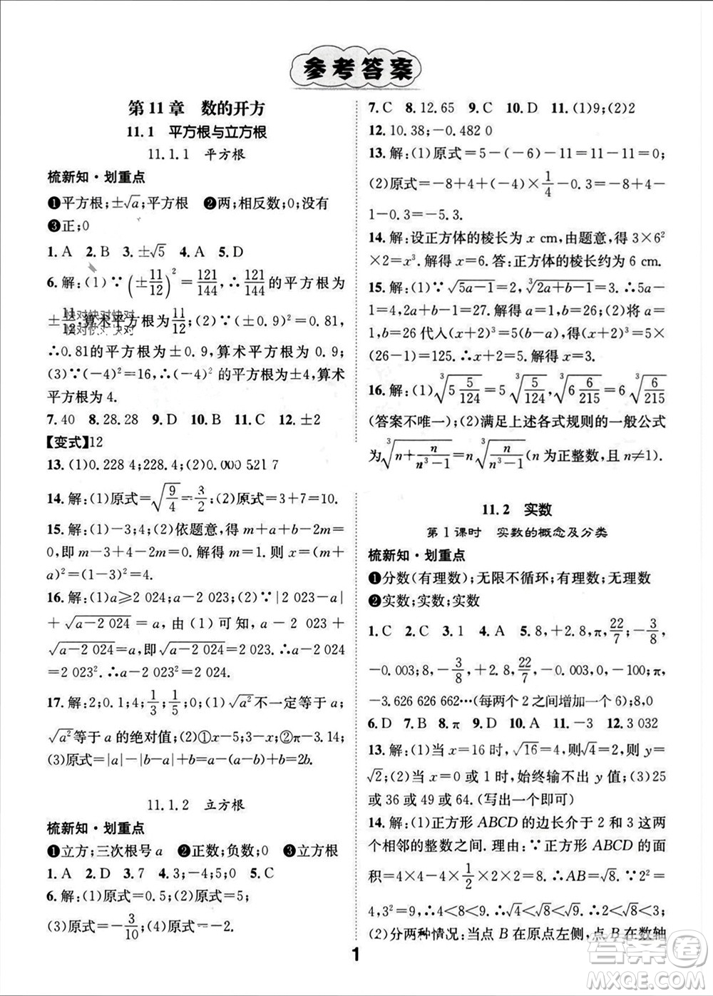 江西教育出版社2023年秋精英新課堂三點(diǎn)分層作業(yè)八年級(jí)數(shù)學(xué)上冊(cè)華師大版參考答案