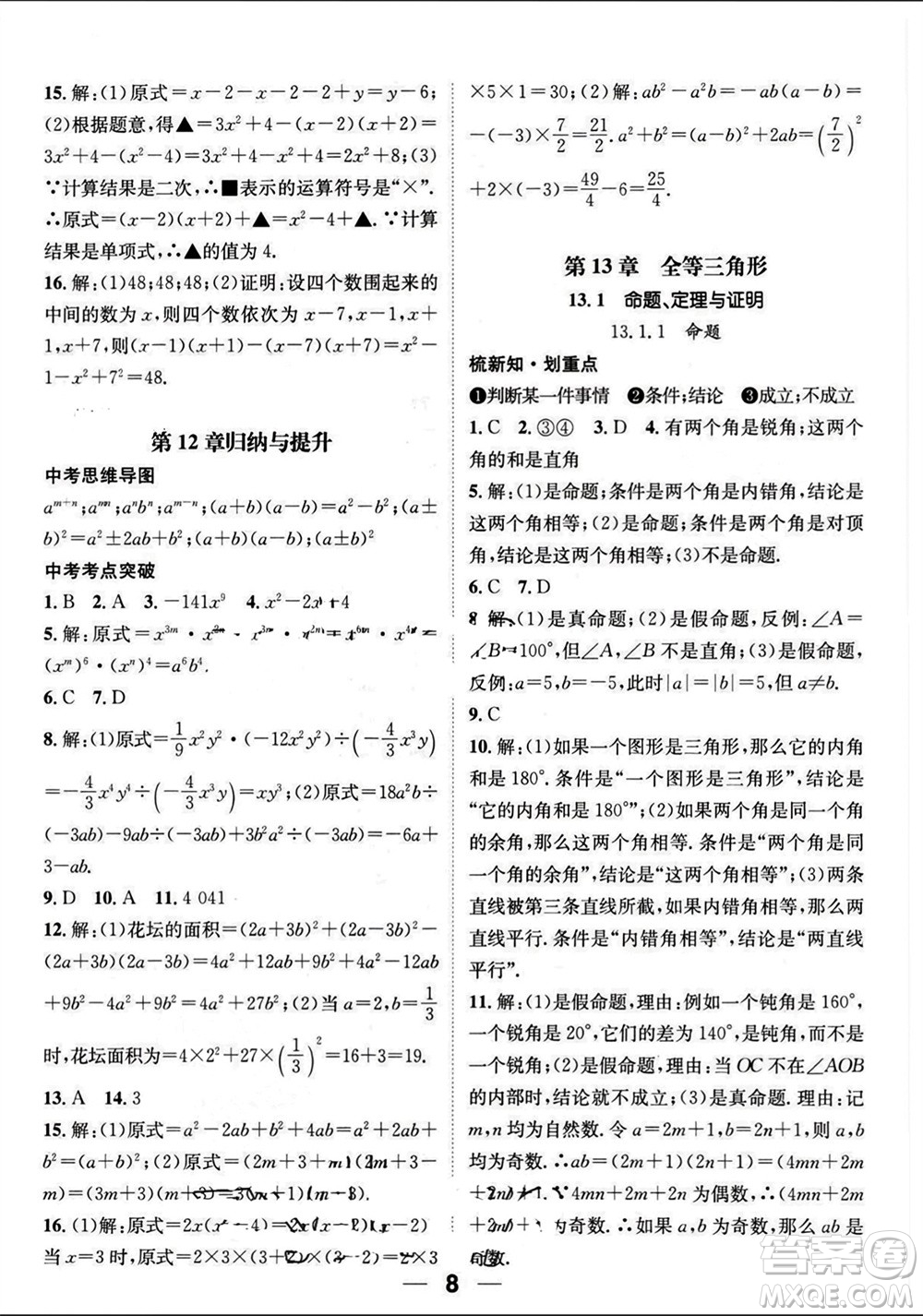 江西教育出版社2023年秋精英新課堂三點(diǎn)分層作業(yè)八年級(jí)數(shù)學(xué)上冊(cè)華師大版參考答案