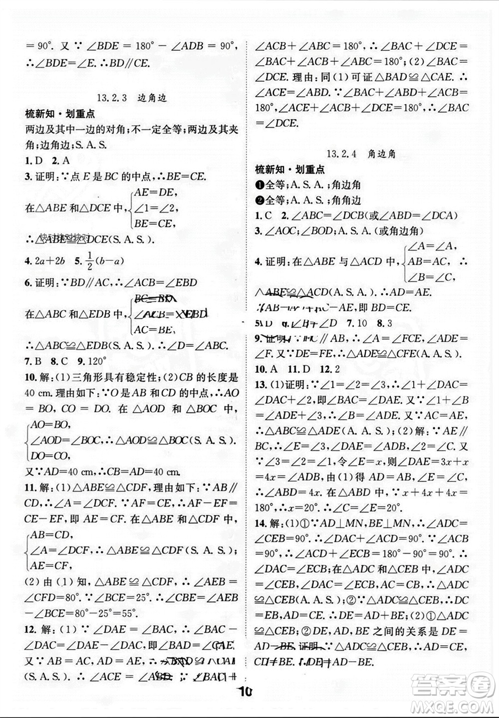 江西教育出版社2023年秋精英新課堂三點(diǎn)分層作業(yè)八年級(jí)數(shù)學(xué)上冊(cè)華師大版參考答案