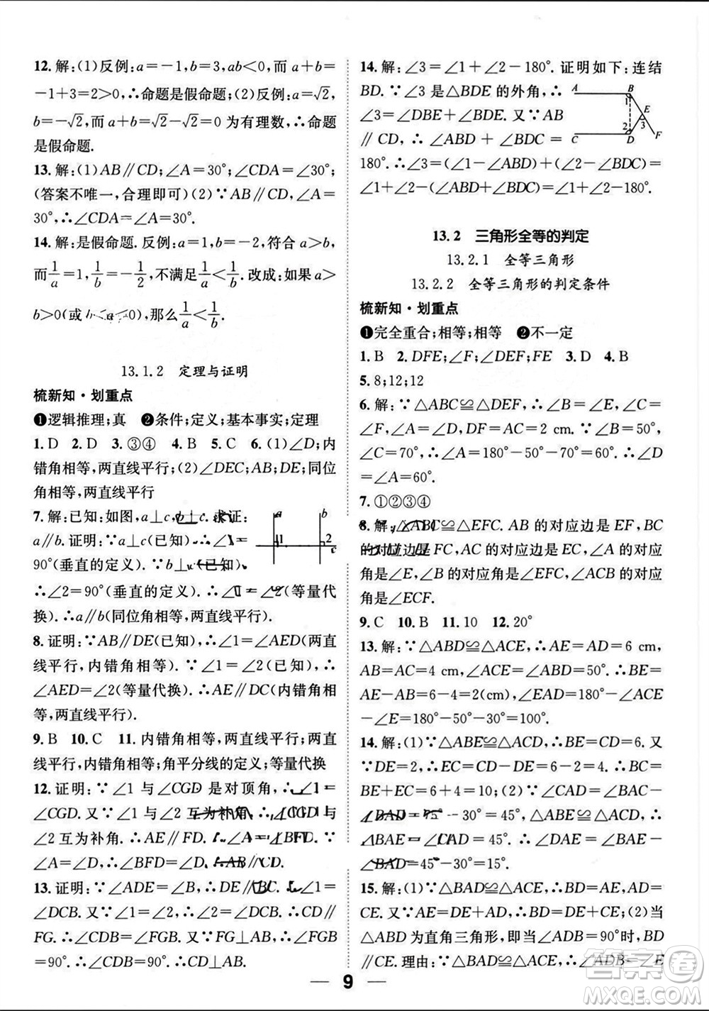 江西教育出版社2023年秋精英新課堂三點(diǎn)分層作業(yè)八年級(jí)數(shù)學(xué)上冊(cè)華師大版參考答案
