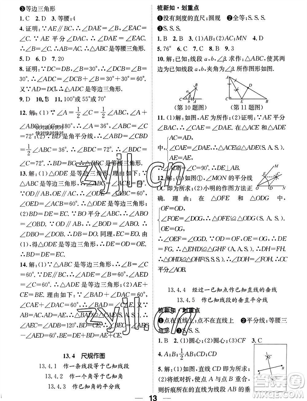 江西教育出版社2023年秋精英新課堂三點(diǎn)分層作業(yè)八年級(jí)數(shù)學(xué)上冊(cè)華師大版參考答案