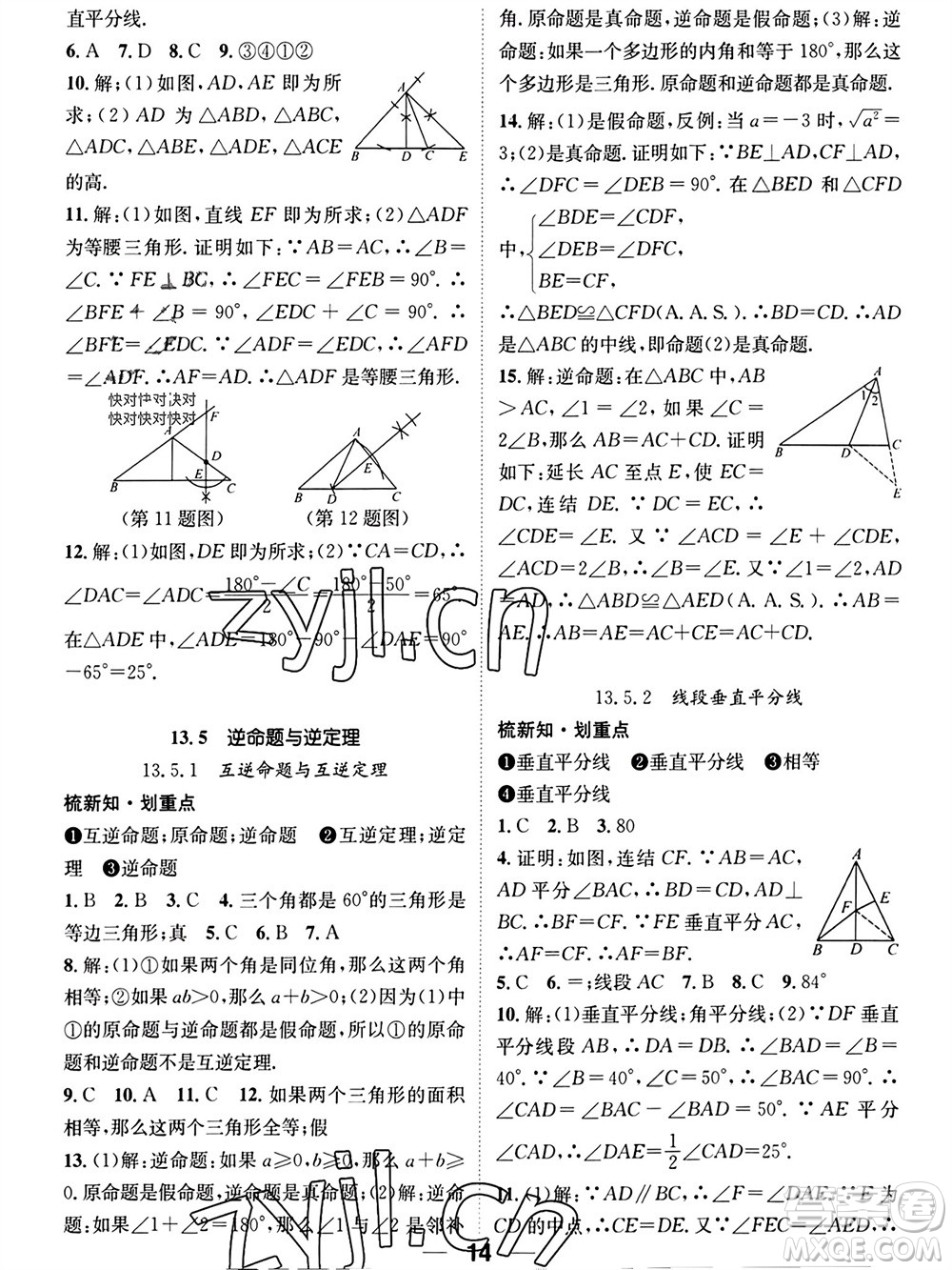 江西教育出版社2023年秋精英新課堂三點(diǎn)分層作業(yè)八年級(jí)數(shù)學(xué)上冊(cè)華師大版參考答案