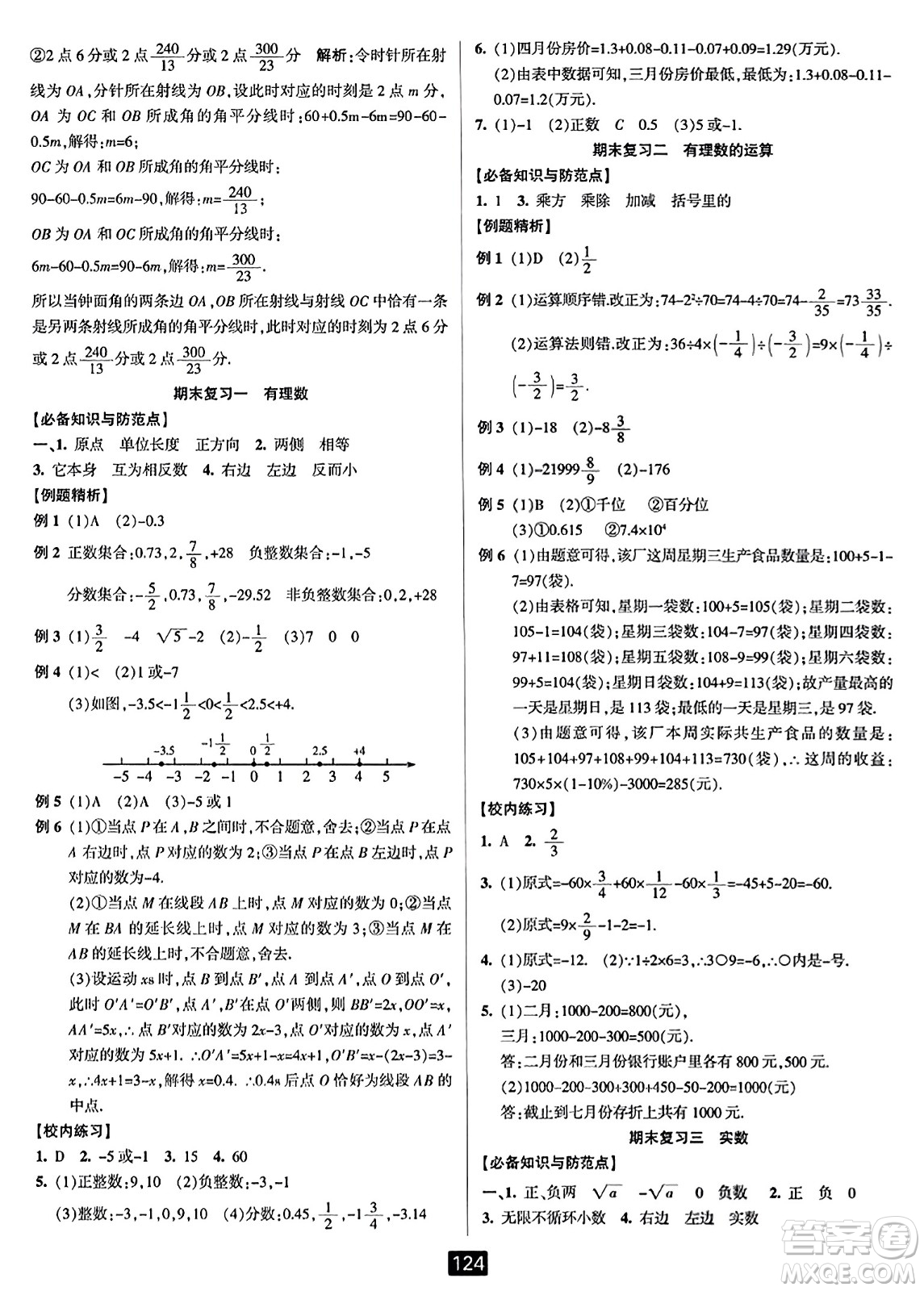 延邊人民出版社2023年秋勵(lì)耘書(shū)業(yè)勵(lì)耘新同步七年級(jí)數(shù)學(xué)上冊(cè)浙教版答案