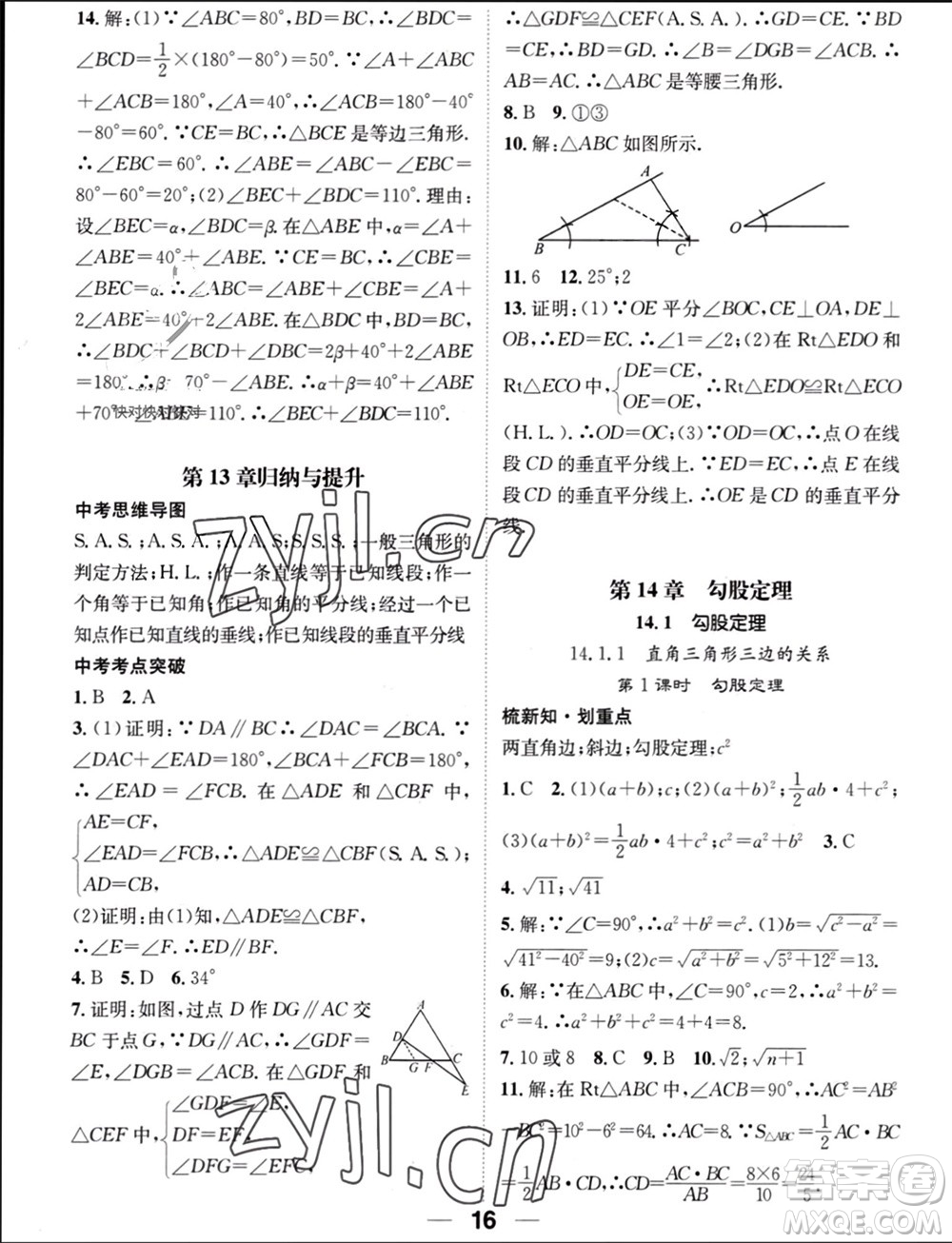 江西教育出版社2023年秋精英新課堂三點(diǎn)分層作業(yè)八年級(jí)數(shù)學(xué)上冊(cè)華師大版參考答案