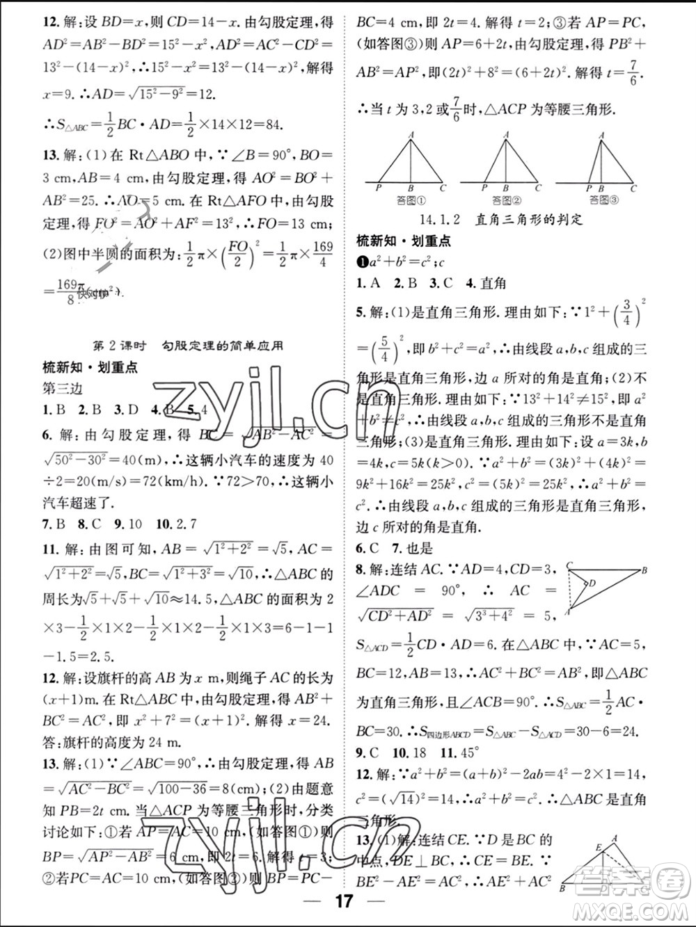 江西教育出版社2023年秋精英新課堂三點(diǎn)分層作業(yè)八年級(jí)數(shù)學(xué)上冊(cè)華師大版參考答案